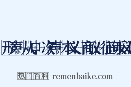形声。从口,次声。本义:商议;征询反义词是什么意思的图片